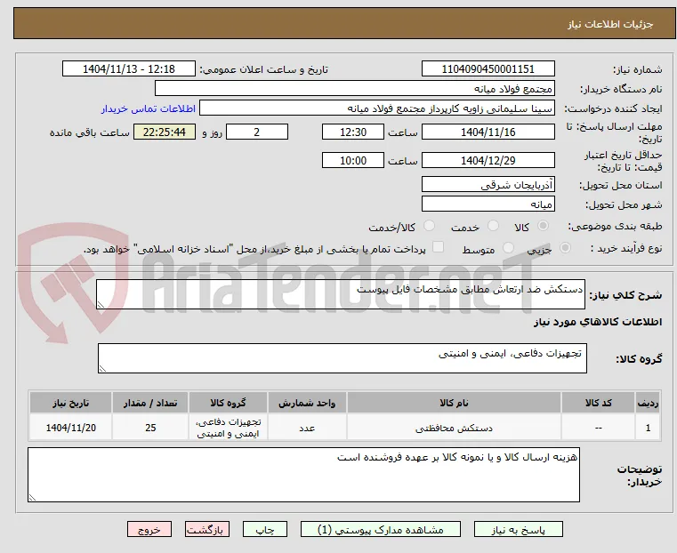 دستکش ضد ارتعاش مطابق مشخصات فایل پیوست