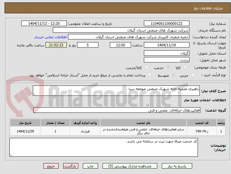 راهبری تصفیه خانه شهرک صنعتی صومعه سرا