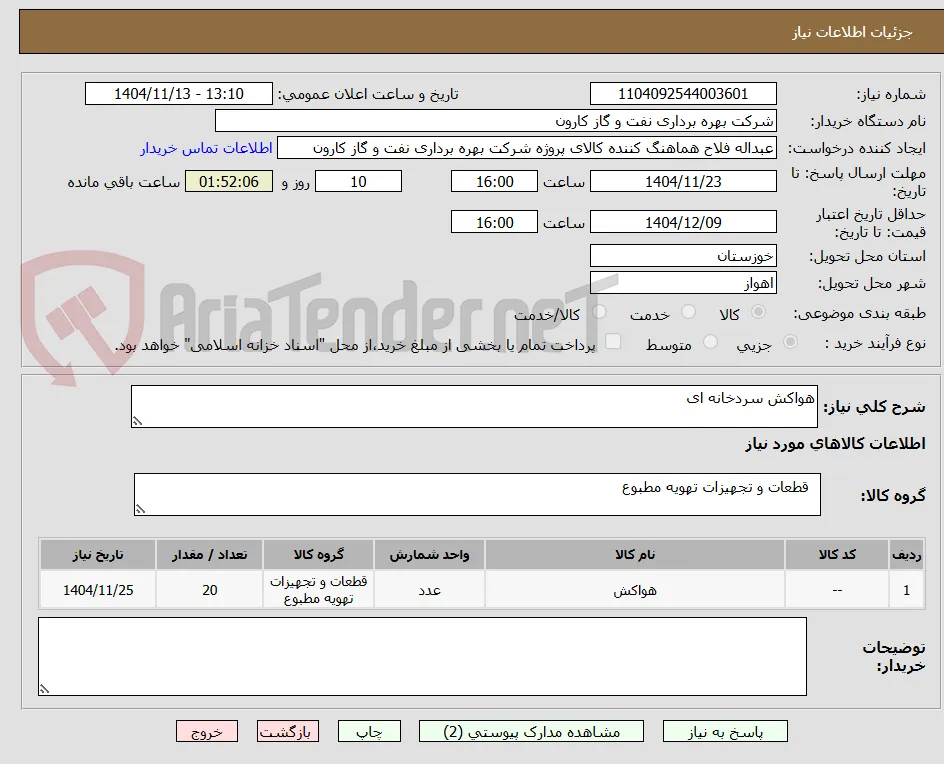 هواکش سردخانه ای