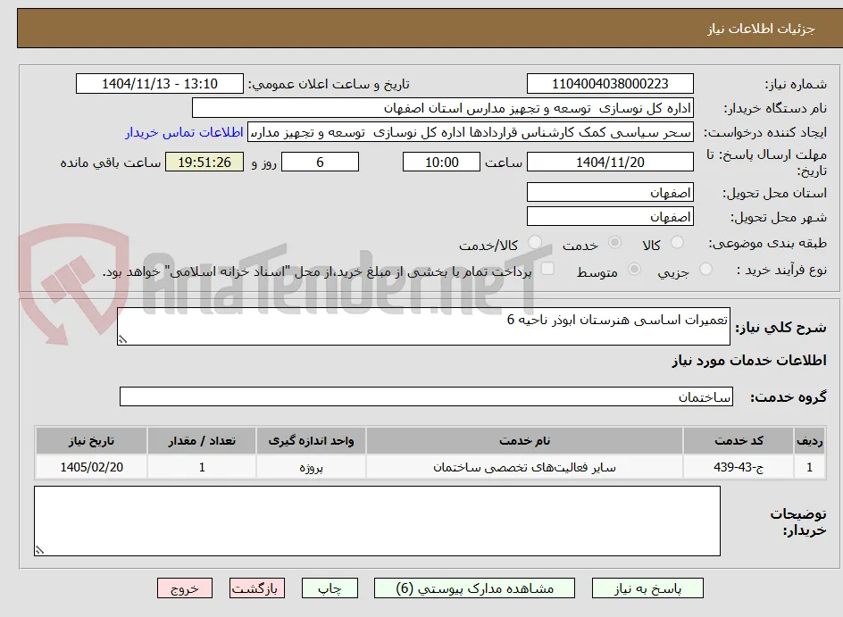 تعمیرات اساسی هنرستان ابوذر ناحیه 6