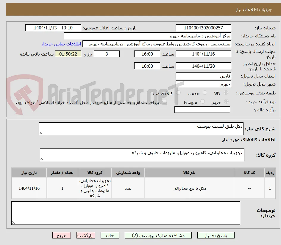 دکل طبق لیست پیوست  