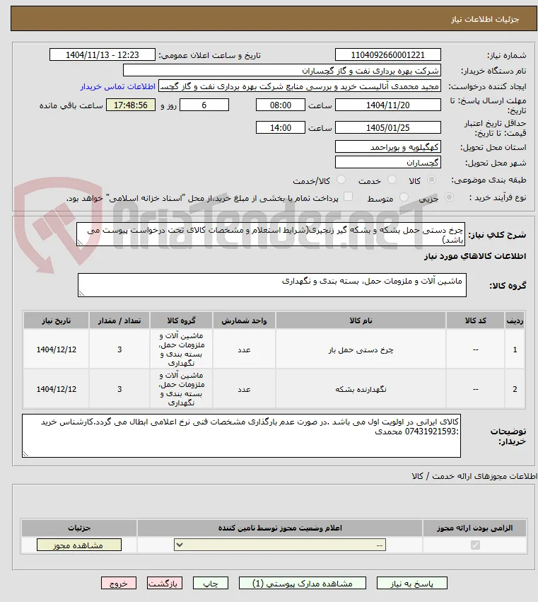چرخ دستی حمل بشکه و بشکه گیر زنجیری(شرایط استعلام و مشخصات کالای تحت درخواست پیوست می باشد)