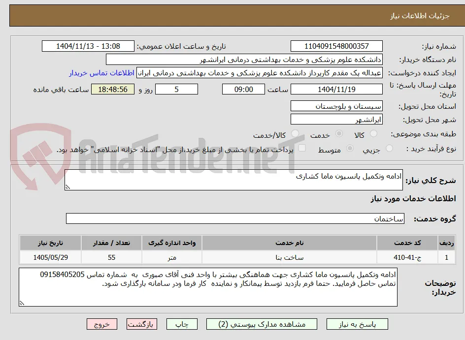 ادامه وتکمیل پانسیون ماما کشاری