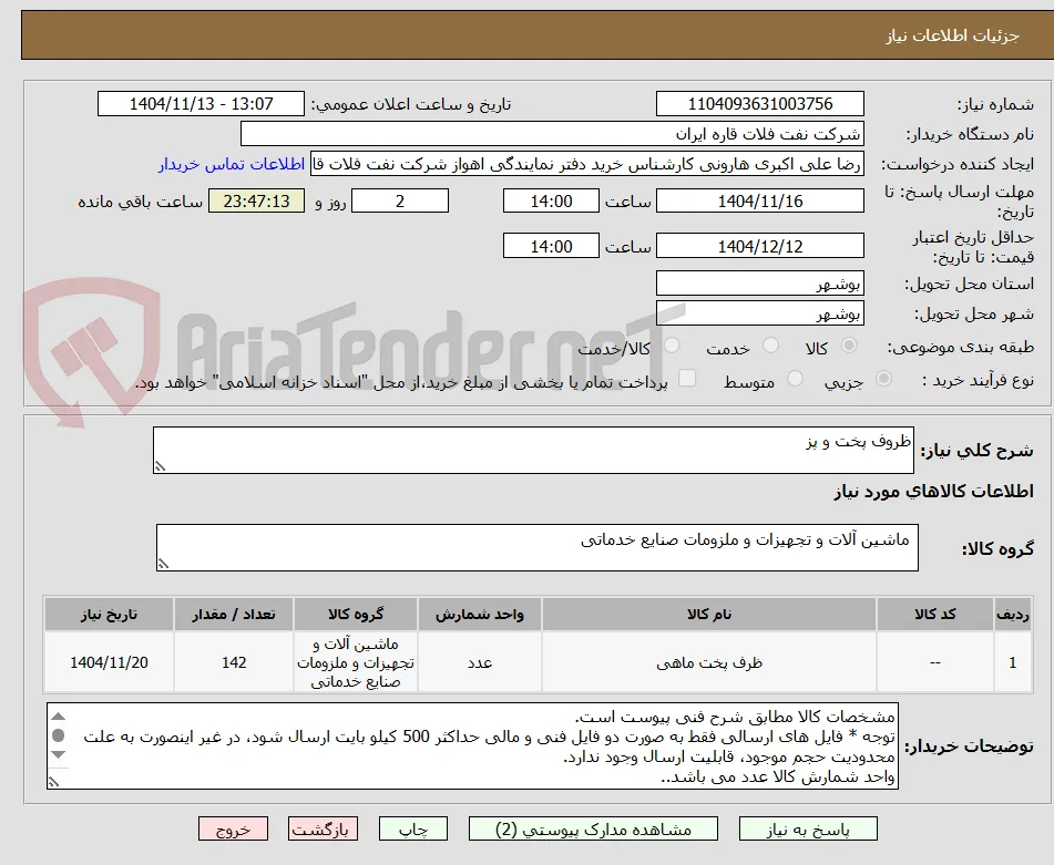 ظروف پخت و پز 