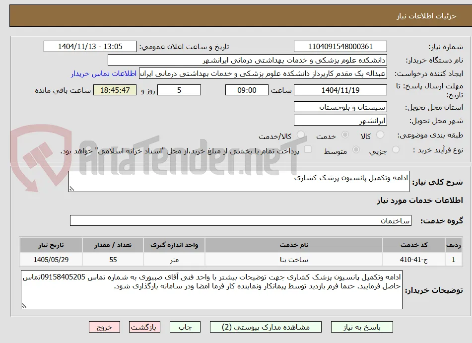 ادامه وتکمیل پانسیون پزشک کشاری