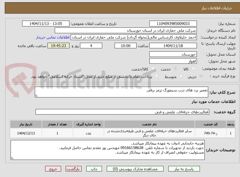 تعمیر برد های درب سیمورگ ترمز برقی