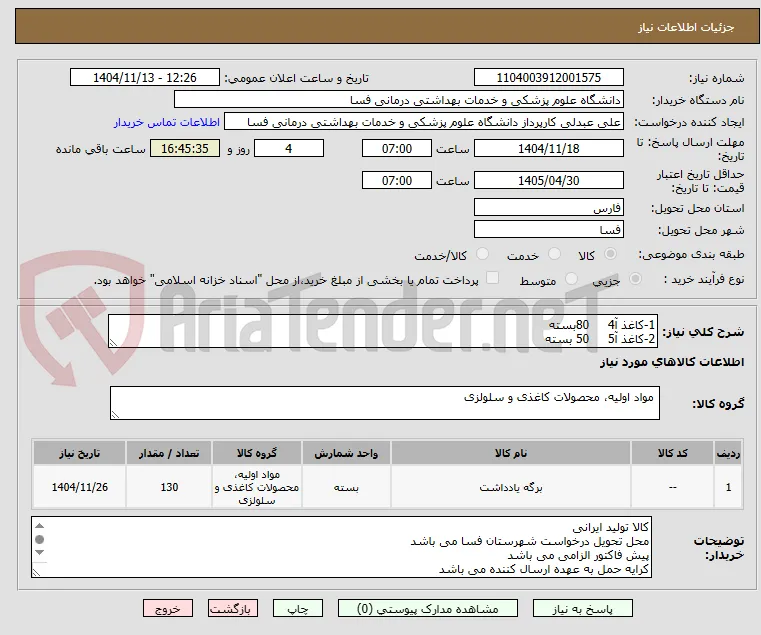 1-کاغذ آ4     80بسته
2-کاغذ آ5     50 بسته