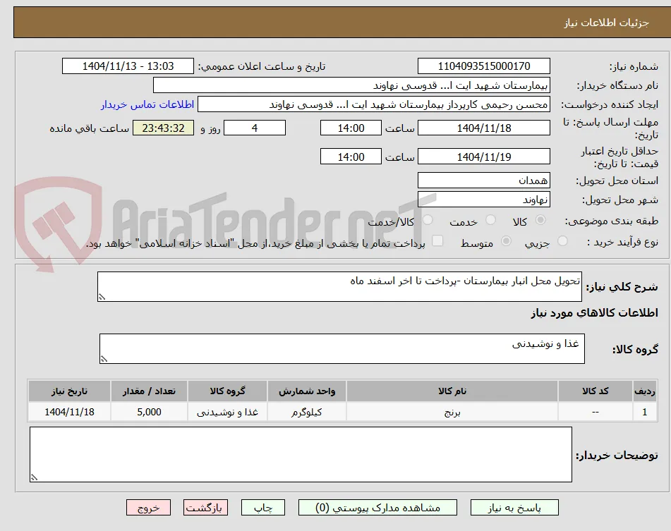 تحویل محل انبار بیمارستان -پرداخت تا اخر اسفند ماه