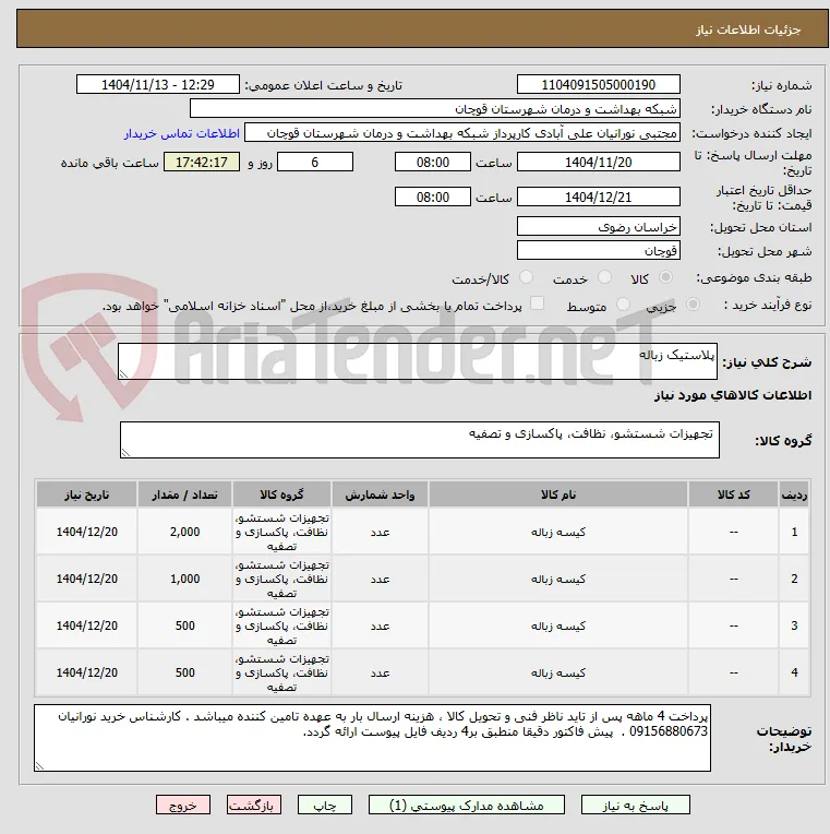 پلاستیک زباله 