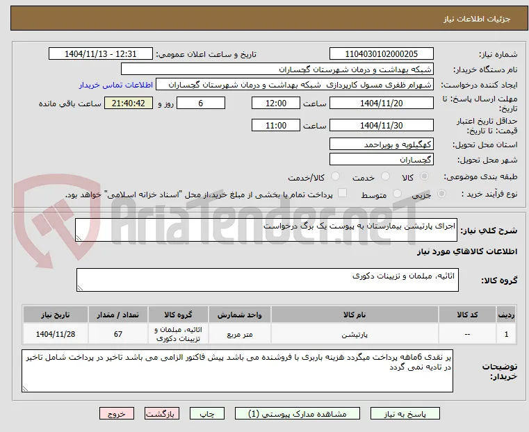 اجرای پارتیشن بیمارستان به پیوست یک برگ درخواست
