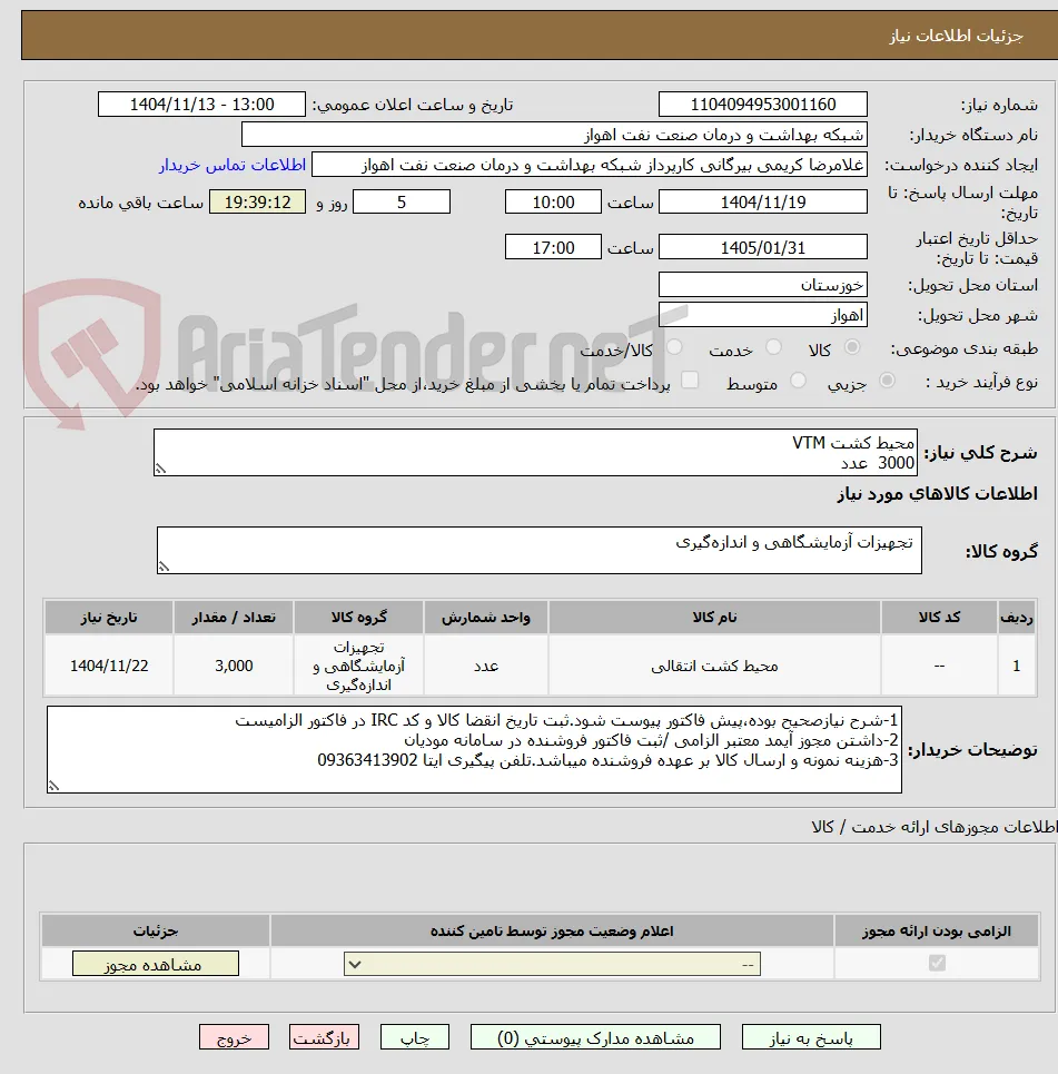 محیط کشت VTM
3000  عدد