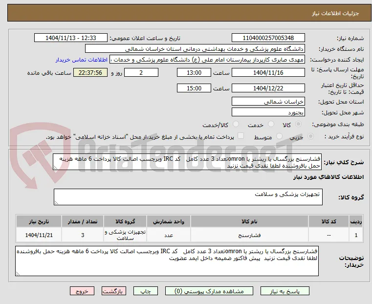 فشارسنج بزرگسال یا ریشتر یا omronتعداد 3 عدد کامل   کد IRC وبرچسب اصالت کالا پرداخت 6 ماهه هزینه حمل بافروشنده لطفا نقدی قیمت نزنید  