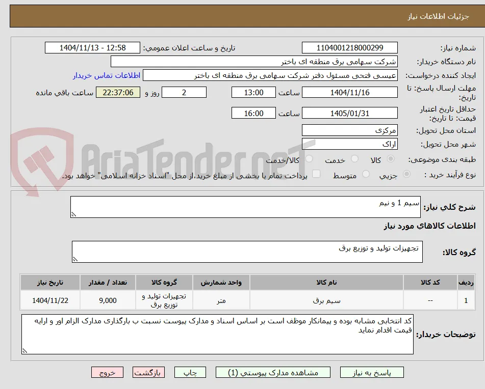 سیم 1 و نیم