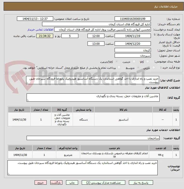خرید نصب و راه اندازی با اخذ گواهی استاندارد یک دستگاه آسانسور هیدرولیک پانوراما فرودگاه سیرجان طبق پیوست.