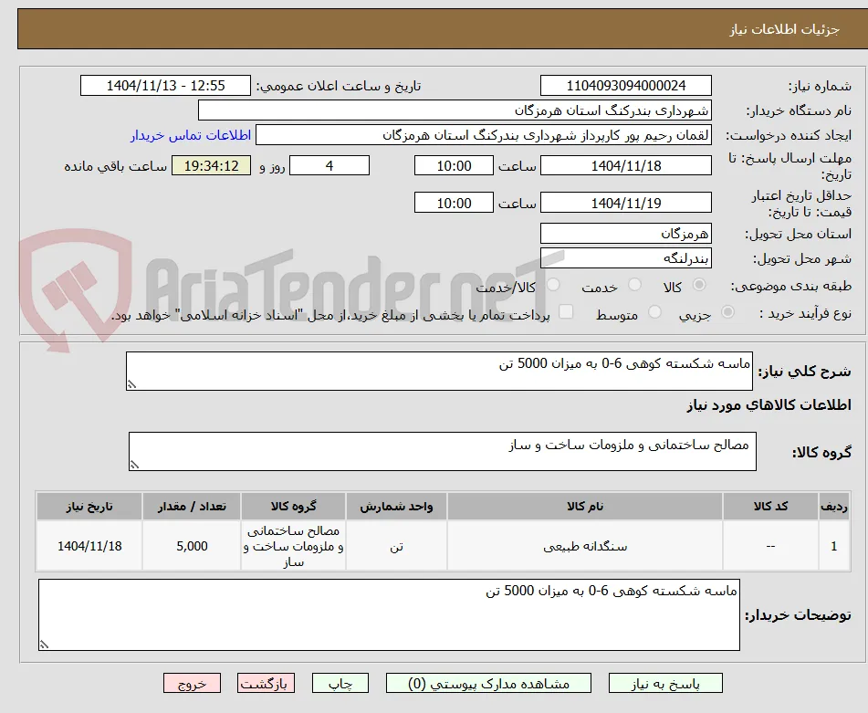 ماسه شکسته کوهی 6-0 به میزان 5000 تن