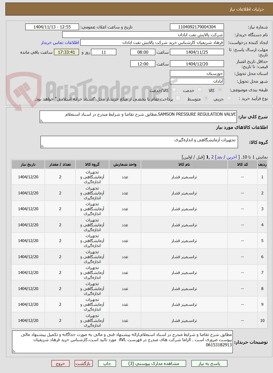 SAMSON PRESSURE REGULATION VALVE.مطابق شرح تقاضا و شرایط مندرج در اسناد استعلام