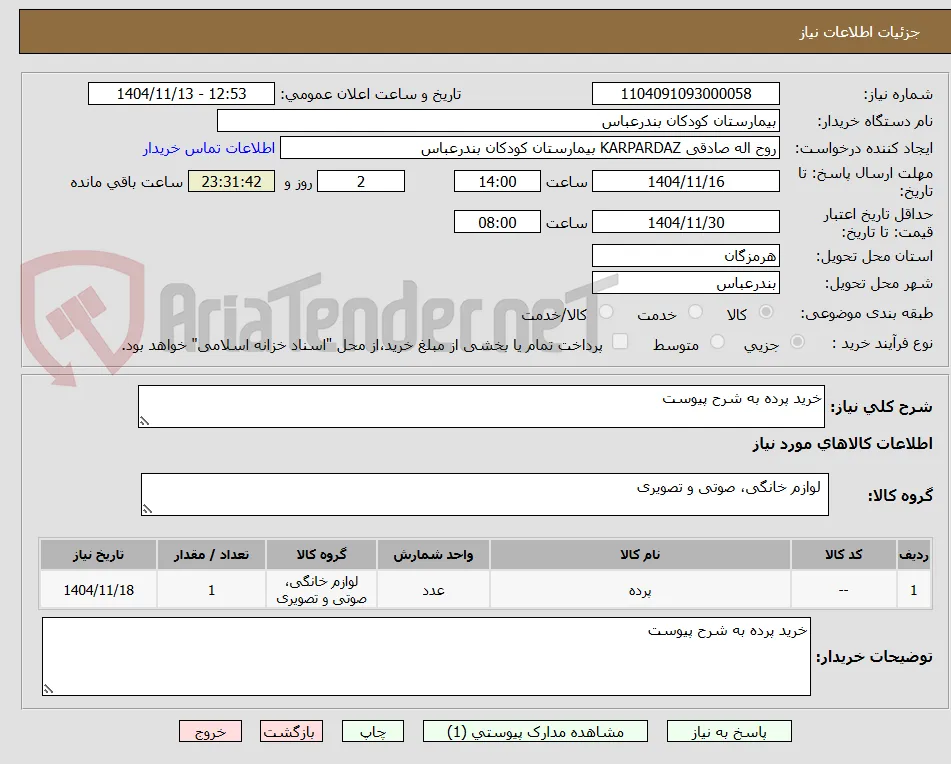 خرید پرده به شرح پیوست