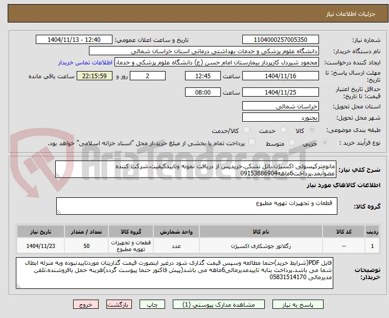 مانومترکپسولی اکسیژن.باتل نشکن.خریدپس از دریافت نمونه وتاییدکیفیت.شرکت کننده عضوآیمد.پرداخت6ماهه09153886904