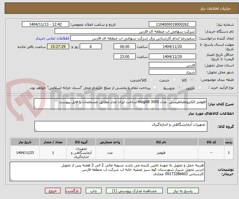 فلومتر الکترومغناطیسی  مدل magAB 3000 ساخت ایران مدار مطابق مشخصات با فایل پیوست