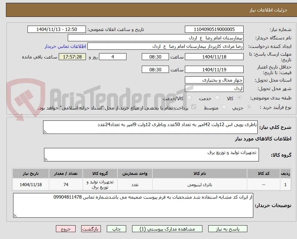 باطری یوپی اس 12ولت 42امپر به تعداد 50عدد وباطری 12ولت 9امپر به تعداد24عدد