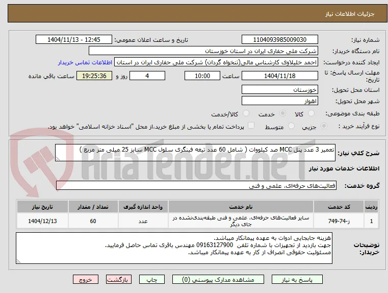 تعمیر 3 عدد پنل MCC صد کیلووات ( شامل 60 عدد تیغه فینگری سلول MCC سایز 25 میلی متر مربع ) 