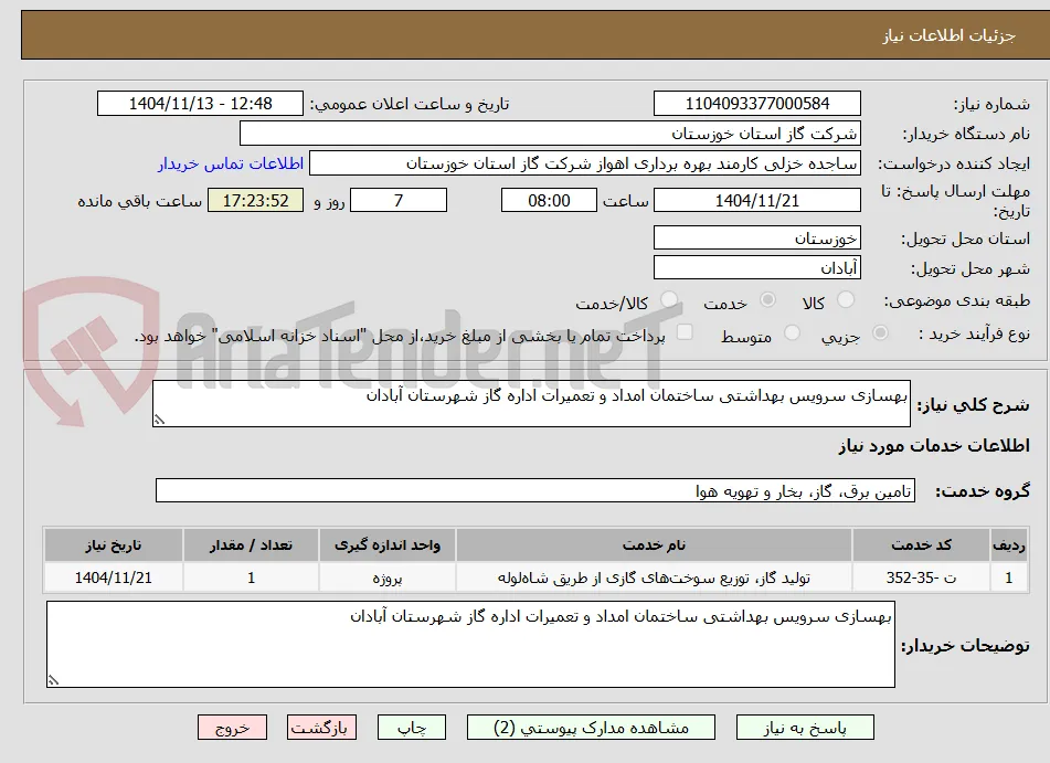بهسازی سرویس بهداشتی ساختمان امداد و تعمیرات اداره گاز شهرستان آبادان
