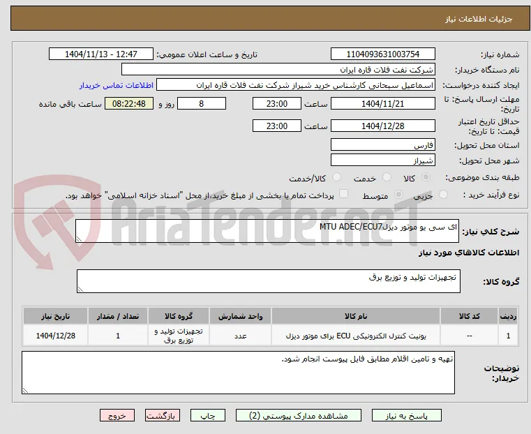 ای سی یو موتور دیزلMTU ADEC/ECU7