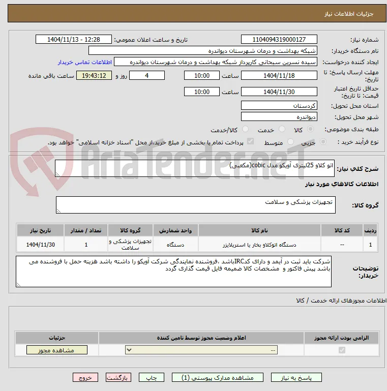 اتو کلاو 25لیتری آویکو مدل cobic(مکعبی)