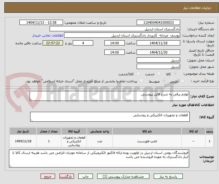 لوازم برقی به شرح فایل پیوستی