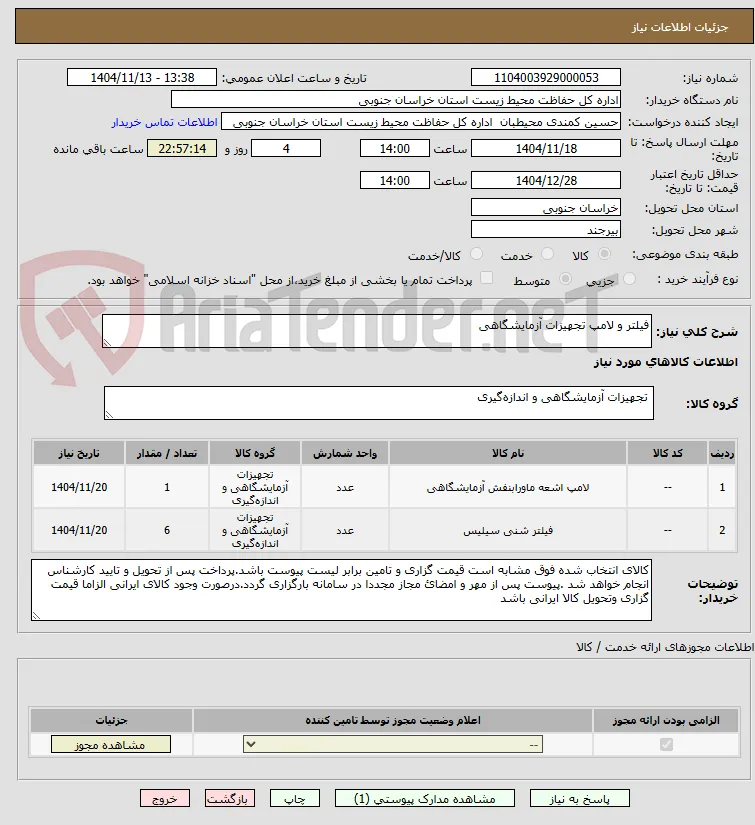 فیلتر و لامپ تجهیزات آزمایشگاهی