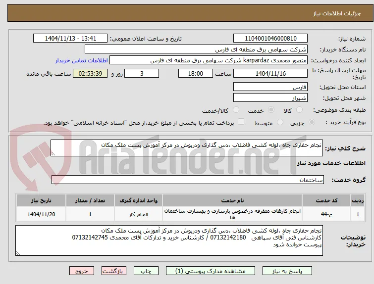 نجام حفاری چاه ،لوله کشی فاضلاب ،دس گذاری ودرپوش در مرکز آموزش پست ملک مکان 