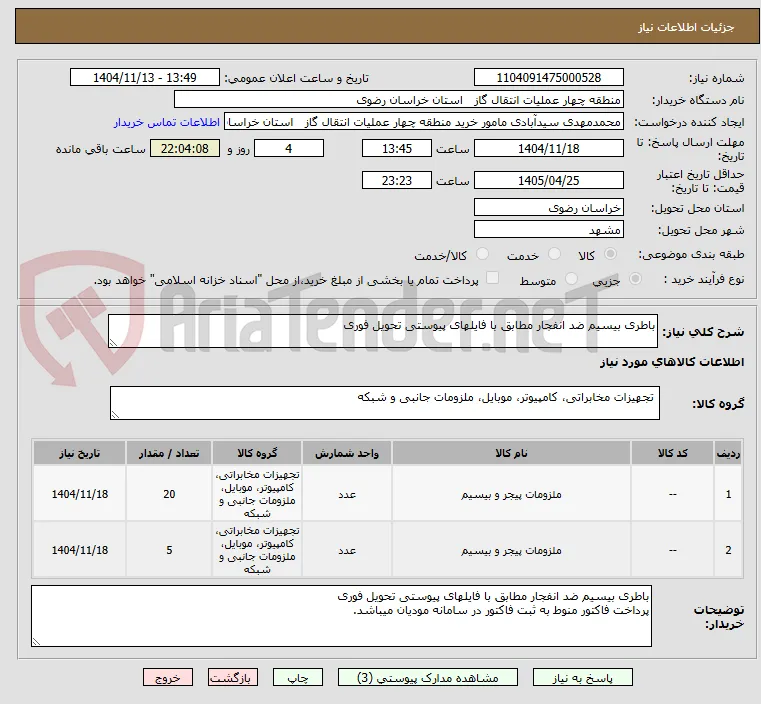 باطری بیسیم ضد انفجار مطابق با فایلهای پیوستی تحویل فوری