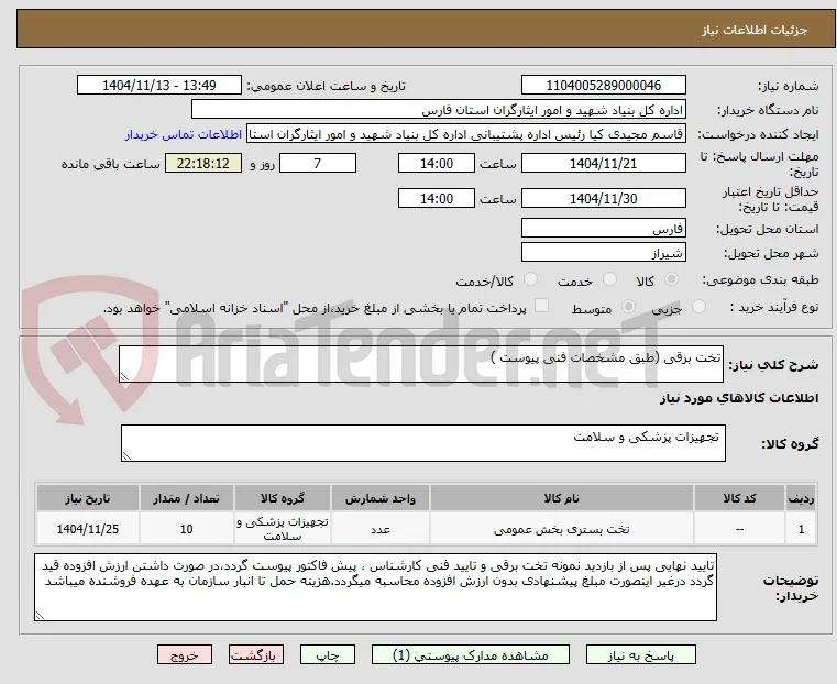 تخت برقی (طبق مشخصات فنی پیوست )