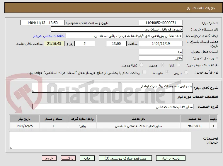 چابجایی تاسیسات برق پارک ابشار