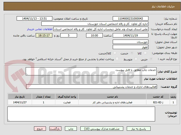 خدمات چاپ مطابق با فایل پیوست