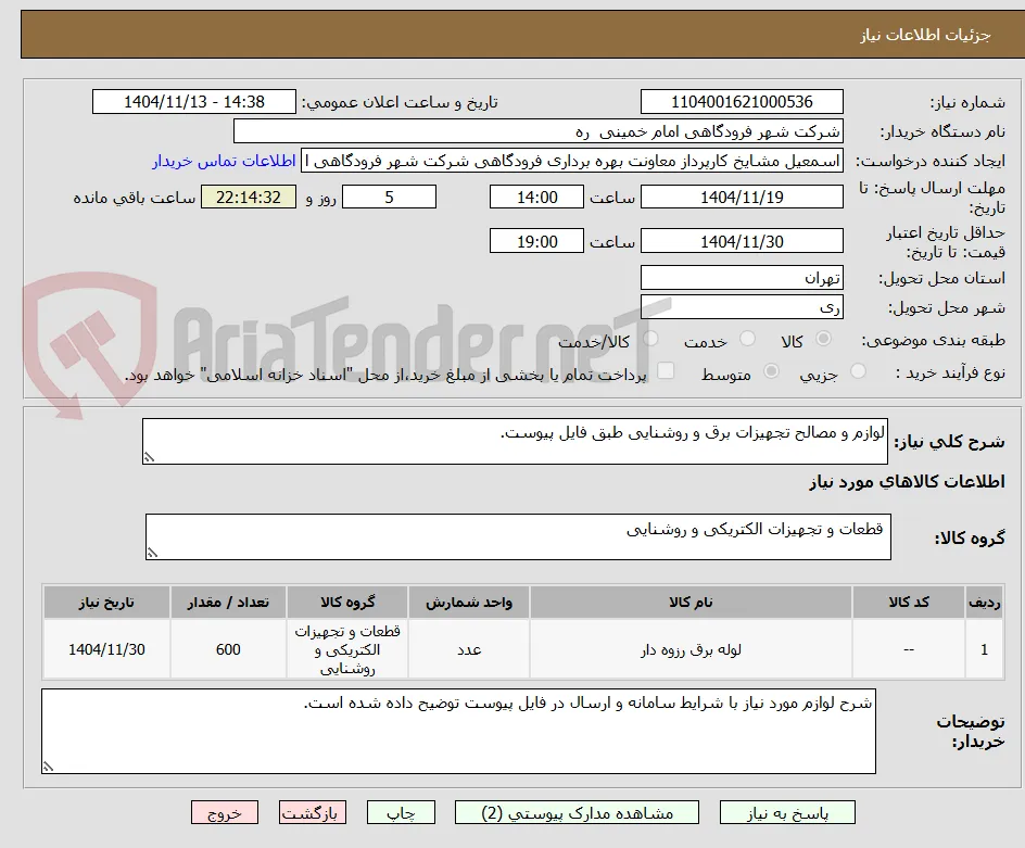 لوازم و مصالح تجهیزات برق و روشنایی طبق فایل پیوست.