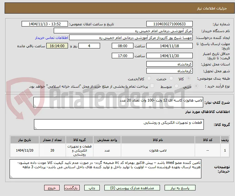 لامپ هالوژن کاسه ای 12 ولت -100 وات تعداد 20 عدد 
