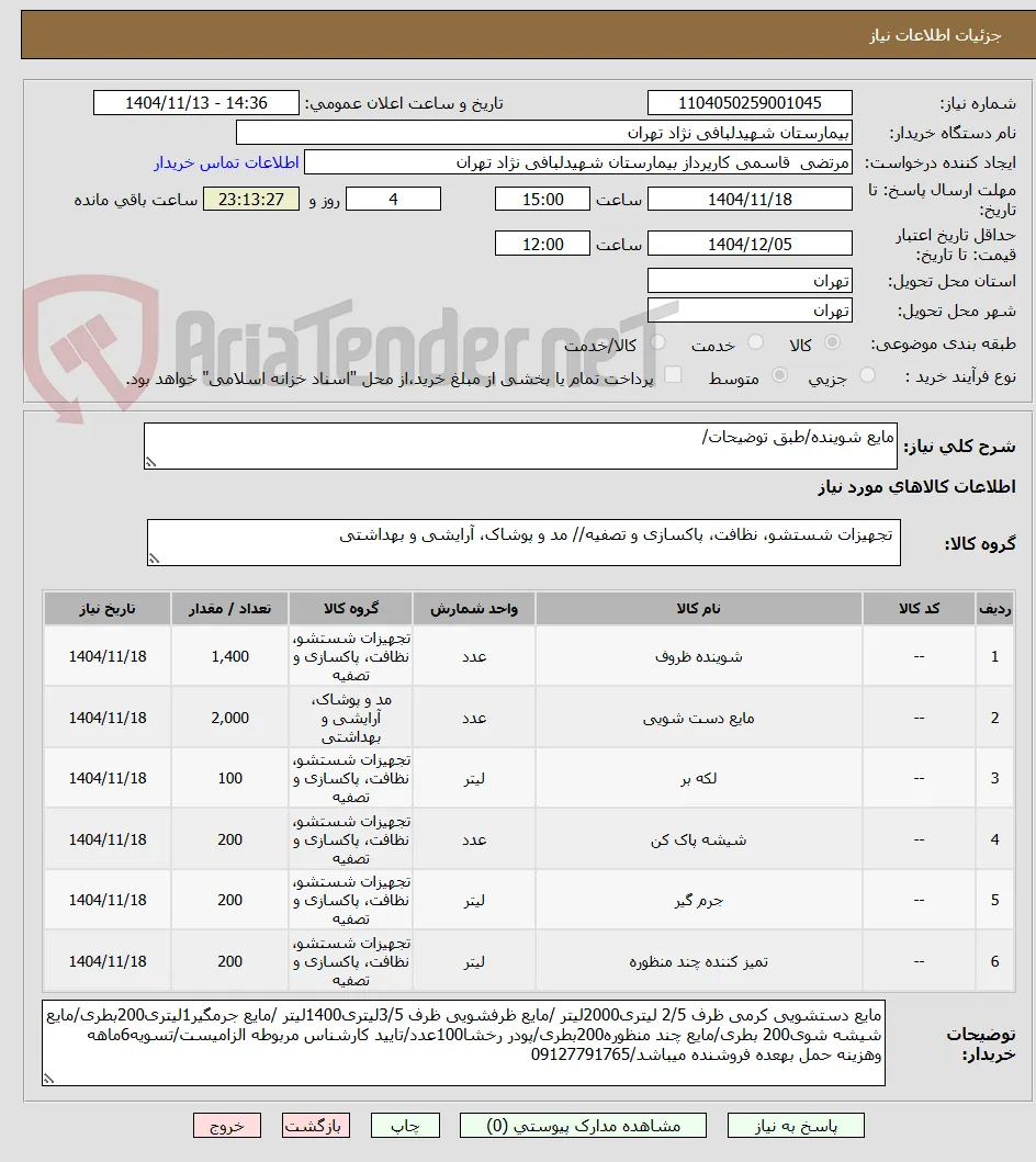 مایع شوینده/طبق توضیحات/