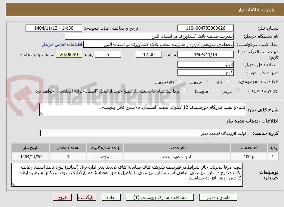 تهیه و نصب نیروگاه خورشیدی 12 کیلوات شعبه اشتهارد به شرح فایل پیوستی