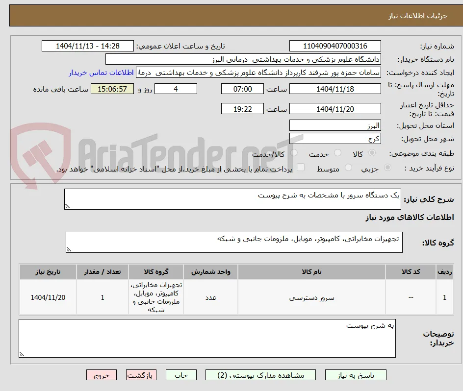 یک دستگاه سرور با مشخصات به شرح پیوست 