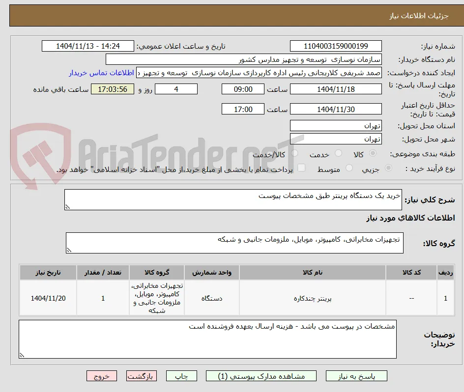 خرید یک دستگاه پرینتر طبق مشخصات پیوست