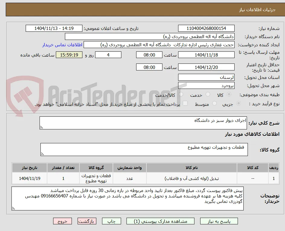 اجرای دیوار سبز در دانشگاه 