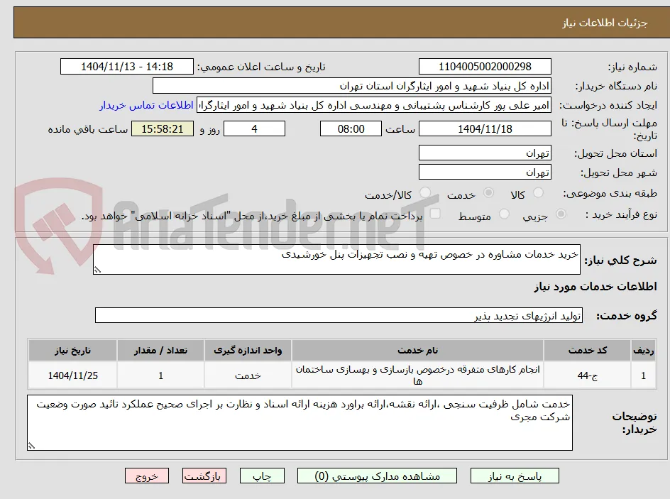 خرید خدمات مشاوره در خصوص تهیه و نصب تجهیزات پنل خورشیدی