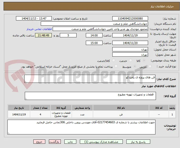 فن های پروژه ی پامیدکو