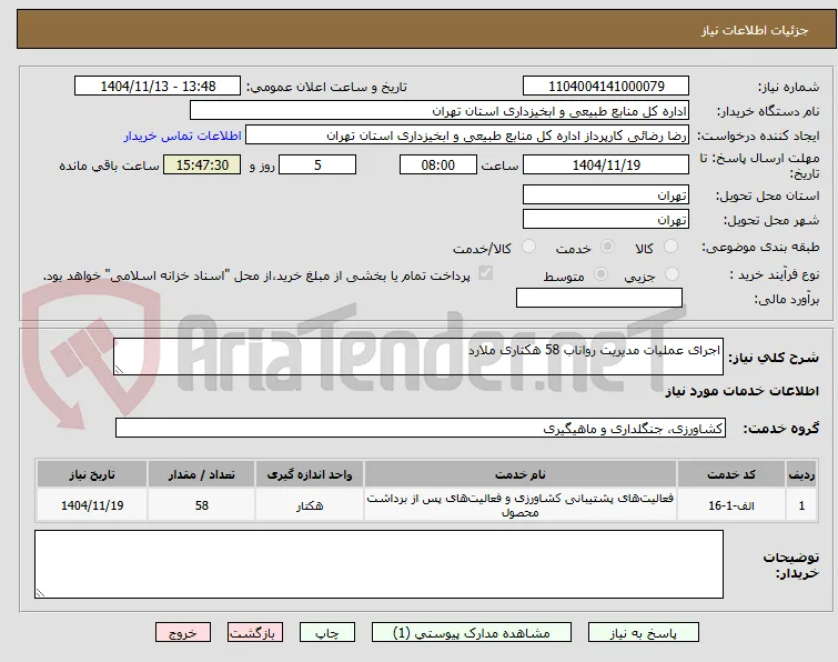 اجرای عملیات مدیریت رواناب 58 هکتاری ملارد
