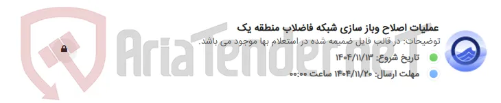 عملیات اصلاح وباز سازی شبکه فاضلاب منطقه یک