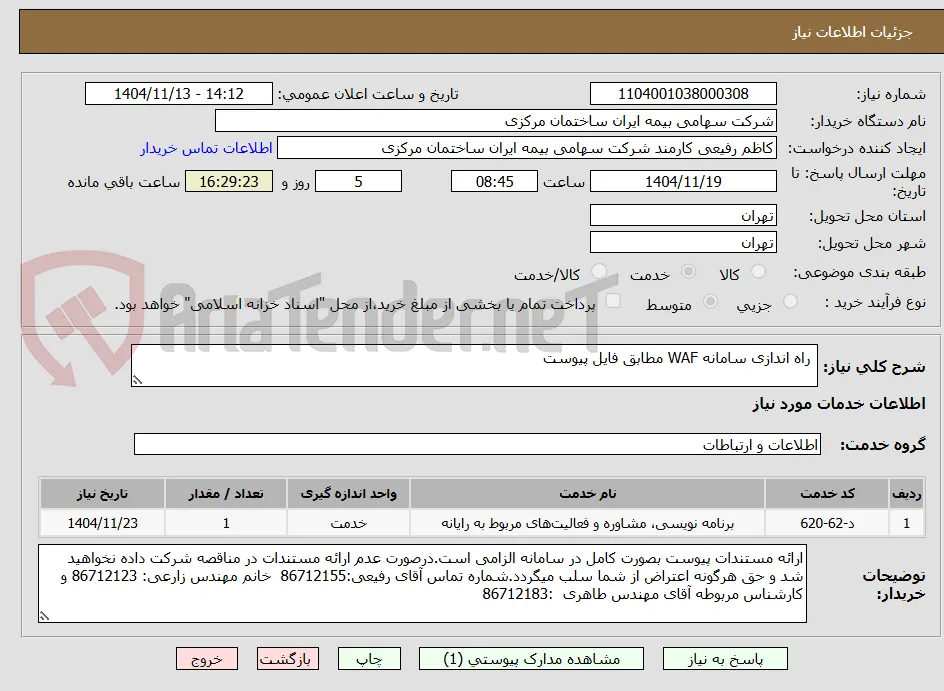  راه اندازی سامانه WAF مطابق فایل پیوست 