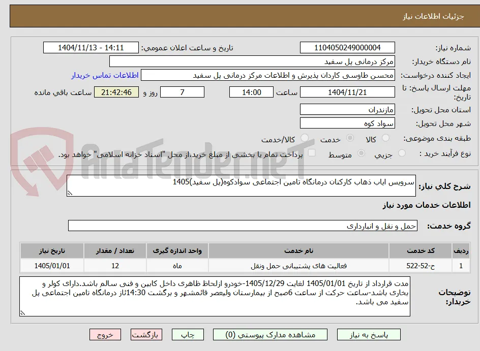 سرویس ایاب ذهاب کارکنان درمانگاه تامین اجتماعی سوادکوه(پل سفید)1405