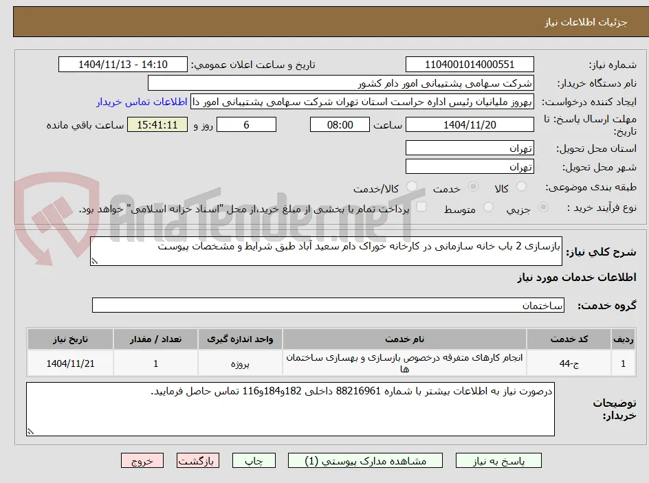 بازسازی 2 باب خانه سازمانی در کارخانه خوراک دام سعید آباد طبق شرایط و مشخصات پیوست