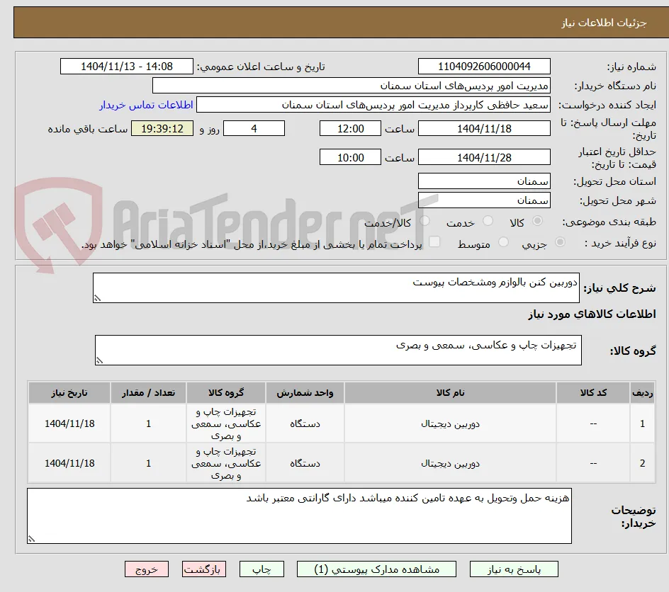 دوربین کنن بالوازم ومشخصات پیوست 